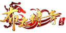 布衣传奇